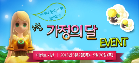 5월 가정의 달은 이터널 블레이드와 함께!