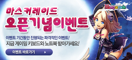 마스커레이드 오픈 기념 이벤트!!!